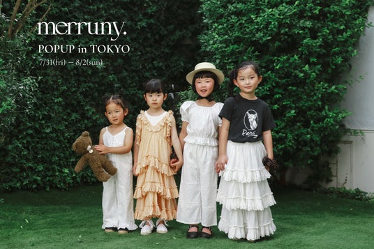 アダストリアのキッズブランドmerruny.(メルニー)が7月31日(金)から8月2日(日)まで、代官山にてポップアップを開催 アダストリアのキッズブランドmerruny.(メルニー)が7月31日(金)から8月2日(日)まで、代官山にてポップアップを開催