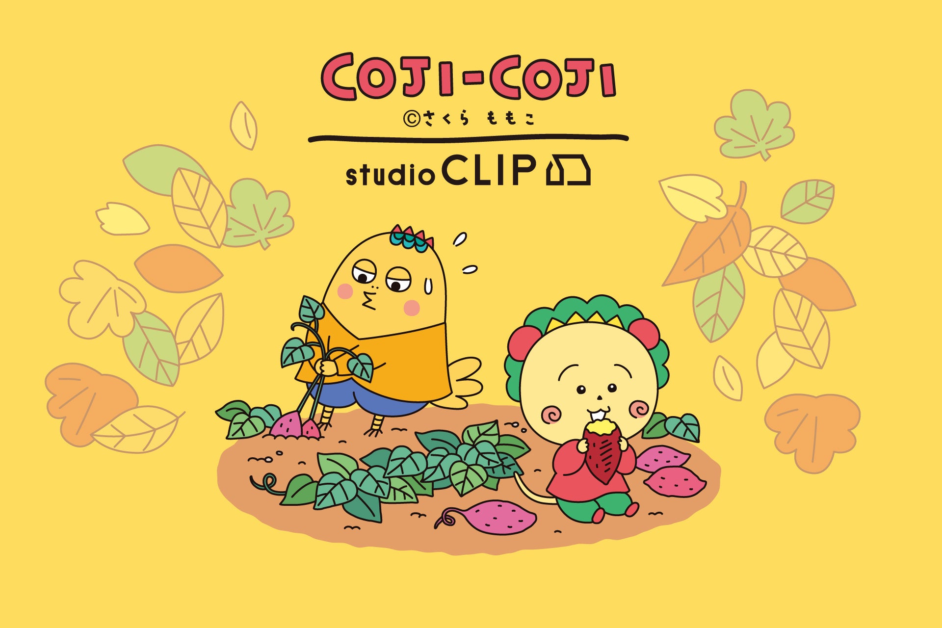 「コジコジ×studio CLIP」人気コラボ第３弾！“コジコジと過ごす○○の秋”をテーマにしたアイテムを10月7日より発売
