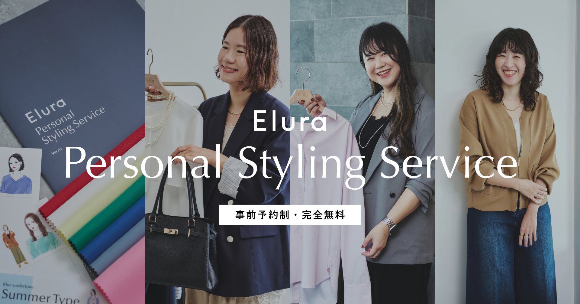 大反響・予約困難の無料「パーソナルスタイリングサービス」が待望の拡大！“大人女性の悩みに効く”Eluraに新スタイリスト3名加入、12店舗で実施へ