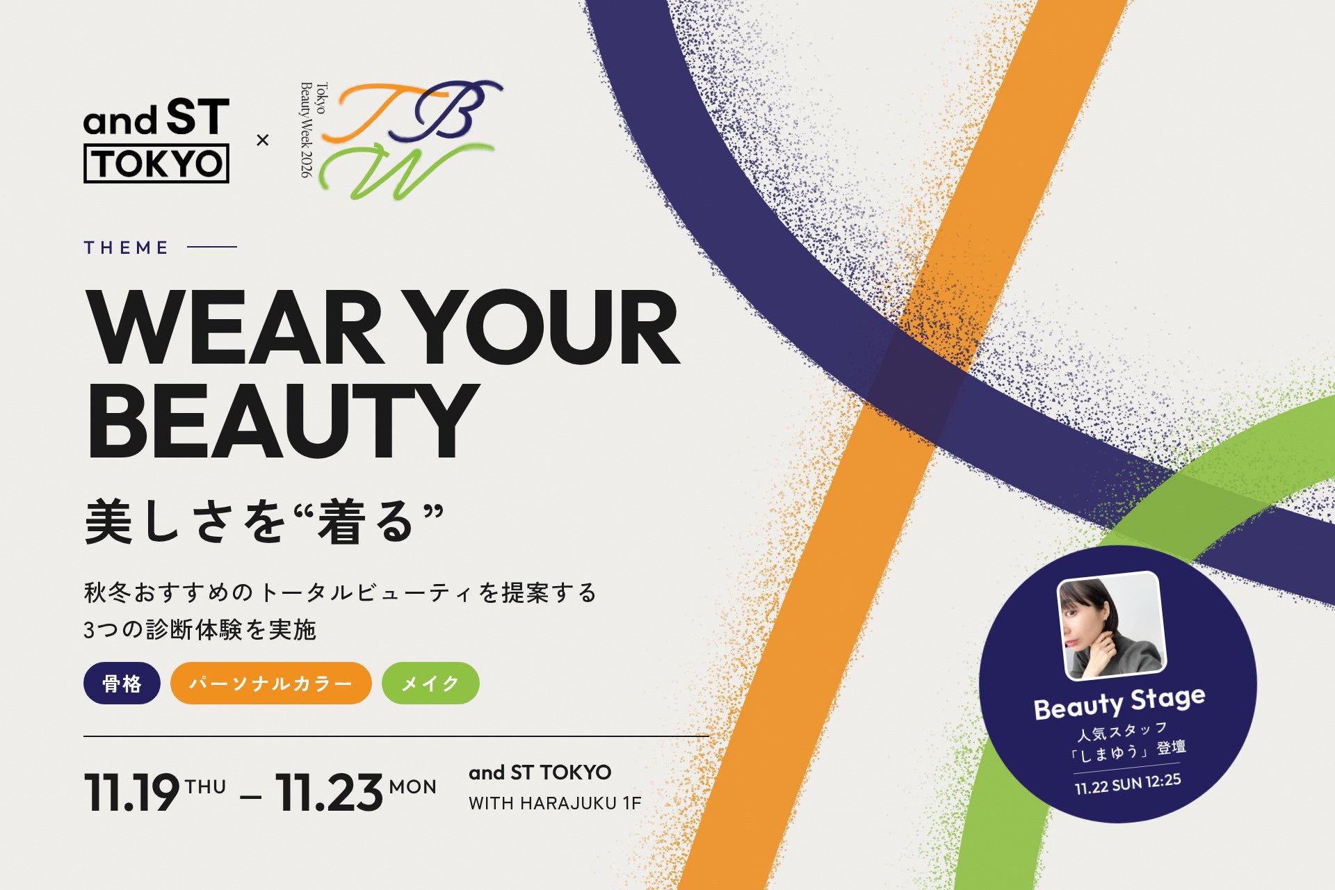 「and ST TOKYO」が「Tokyo Beauty Week 2026」に参加！テーマは「WEAR YOUR BEAUTY＝美しさを”着る”」
