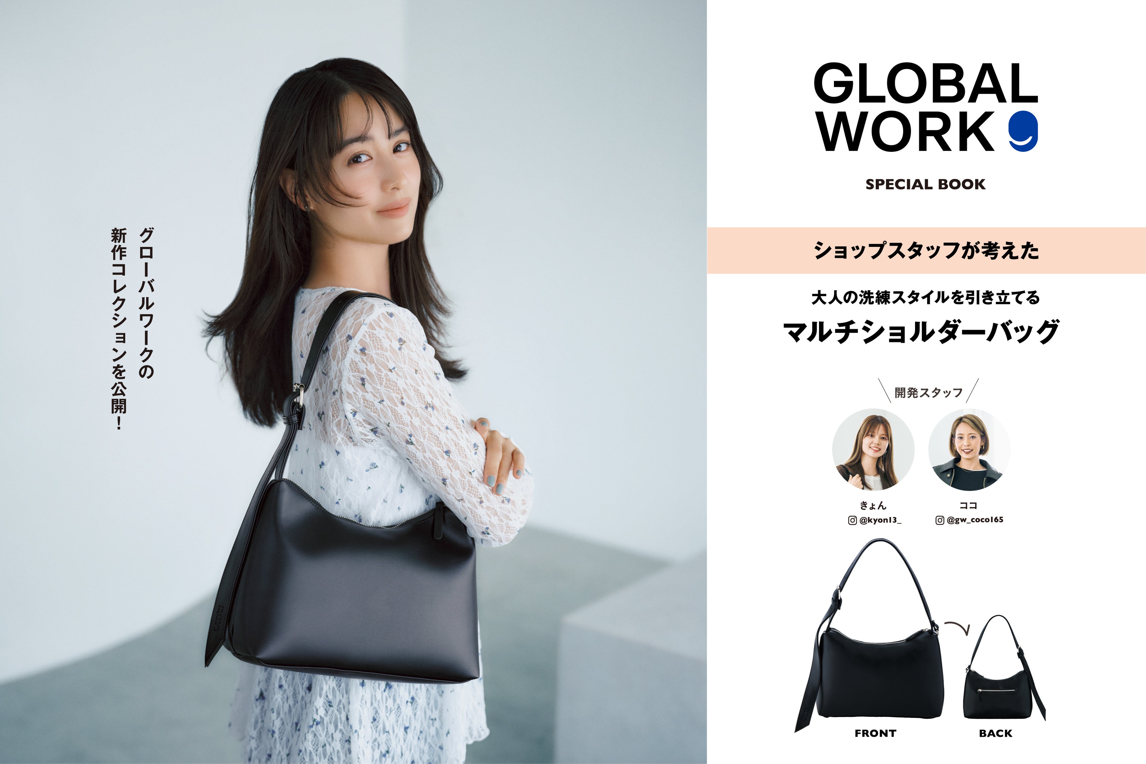 【GLOBAL WORK】初のブランドムックが10月27日（火）より発売！