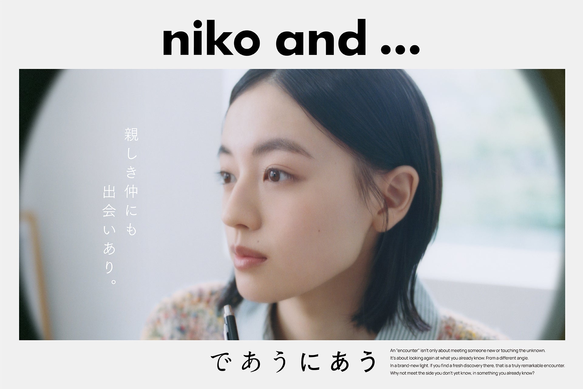 上坂樹里さん出演「niko and … 」の秋冬ブランドキャンペーン「親しき仲にも出会いあり。」が10月29日（木）公開!!