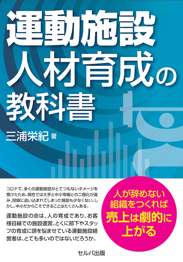 『運動施設 人材育成の教科書』  表紙