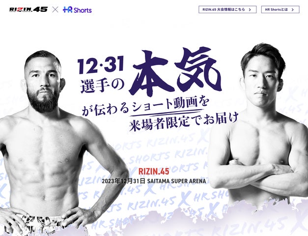 RIZIN.45出場選手のショート動画を試合当日の来場者に限定公開 RIZIN.45出場選手のショート動画を試合当日の来場者に限定公開