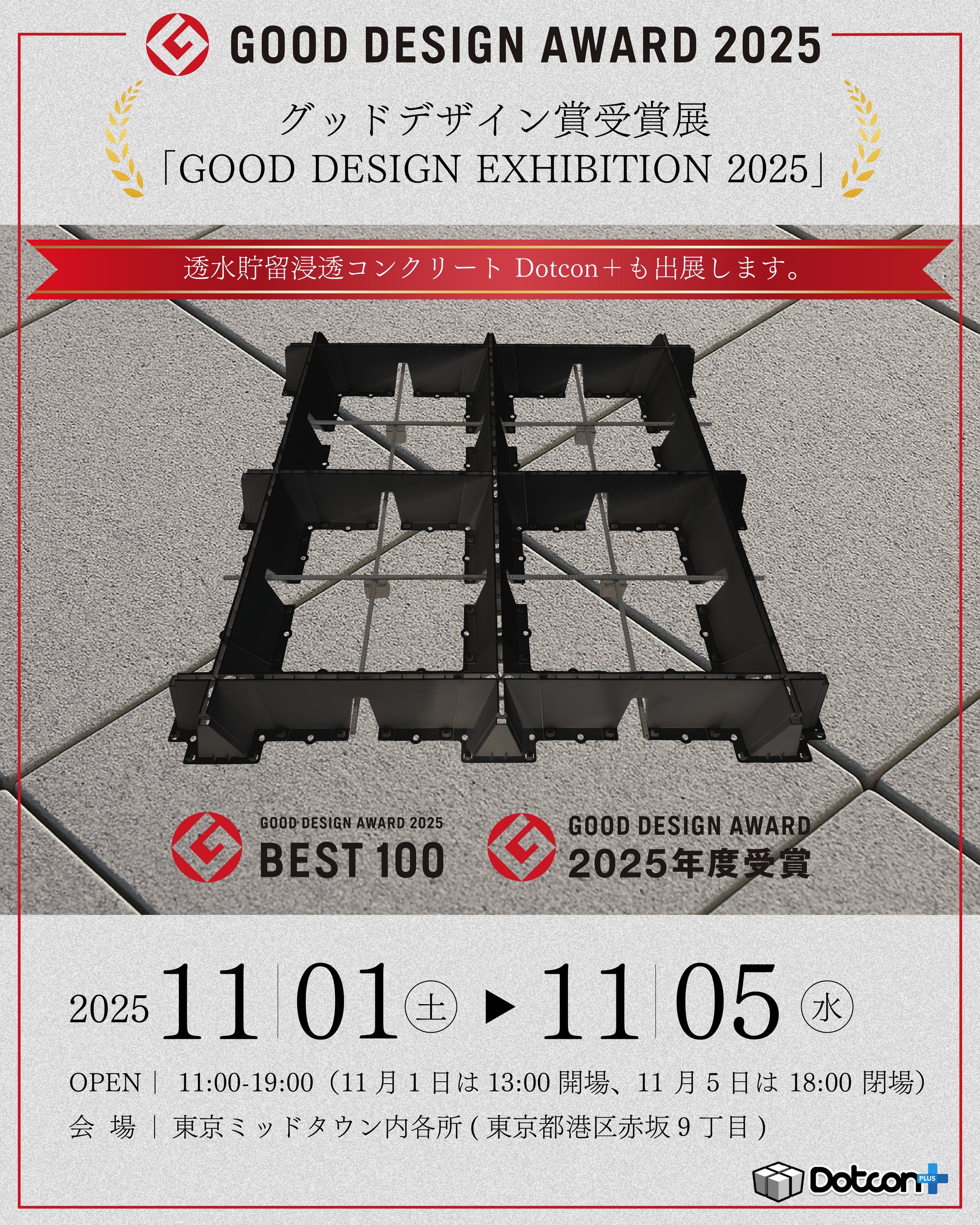 Dotcon+がグッドデザイン賞 2025金賞を受賞!