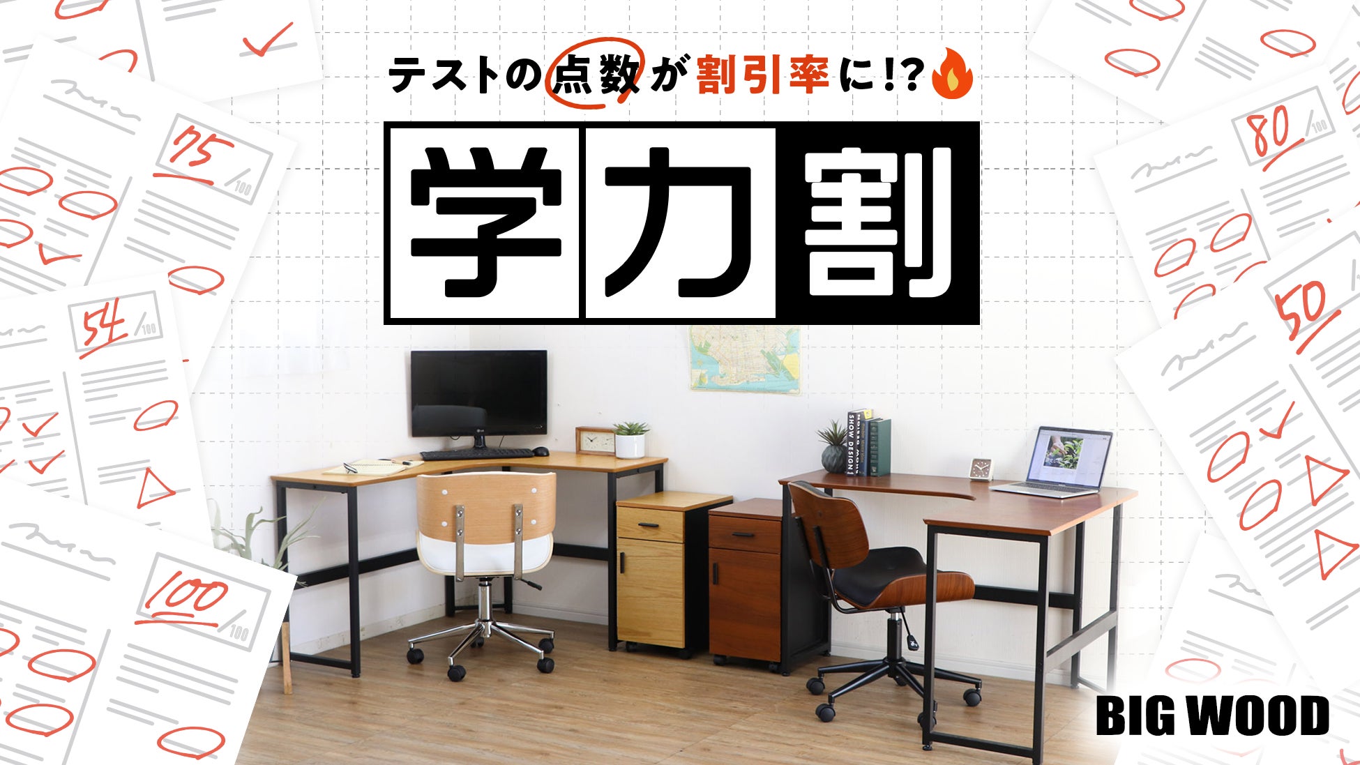 ビッグウッド兵庫が「学力割」で姫路の学生支援テストの点数に応じて ビッグウッド兵庫が「学力割」で姫路の学生支援テストの点数に応じて