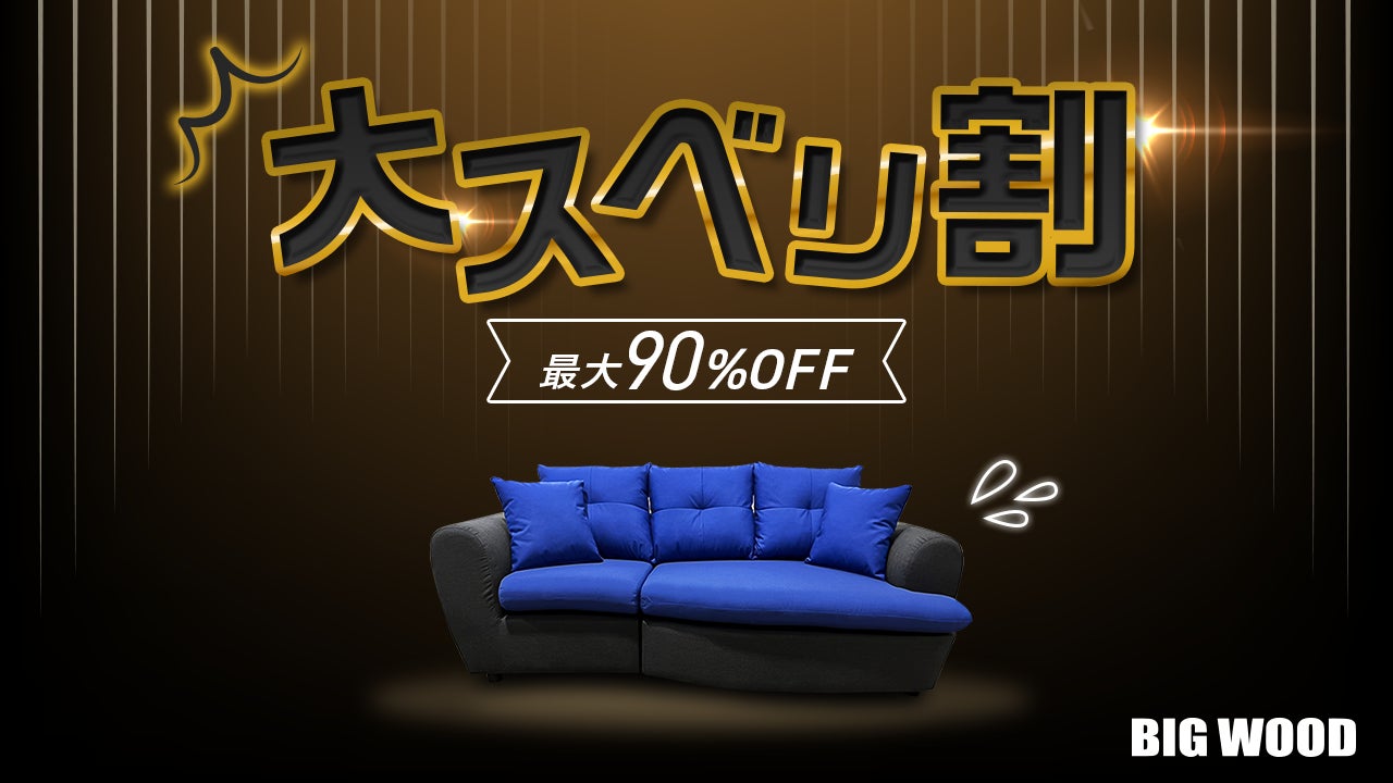 実はスベったワケあり家具”が驚異の90%オフビッグウッド「大スベリ割 実はスベったワケあり家具”が驚異の90%オフビッグウッド「大スベリ割
