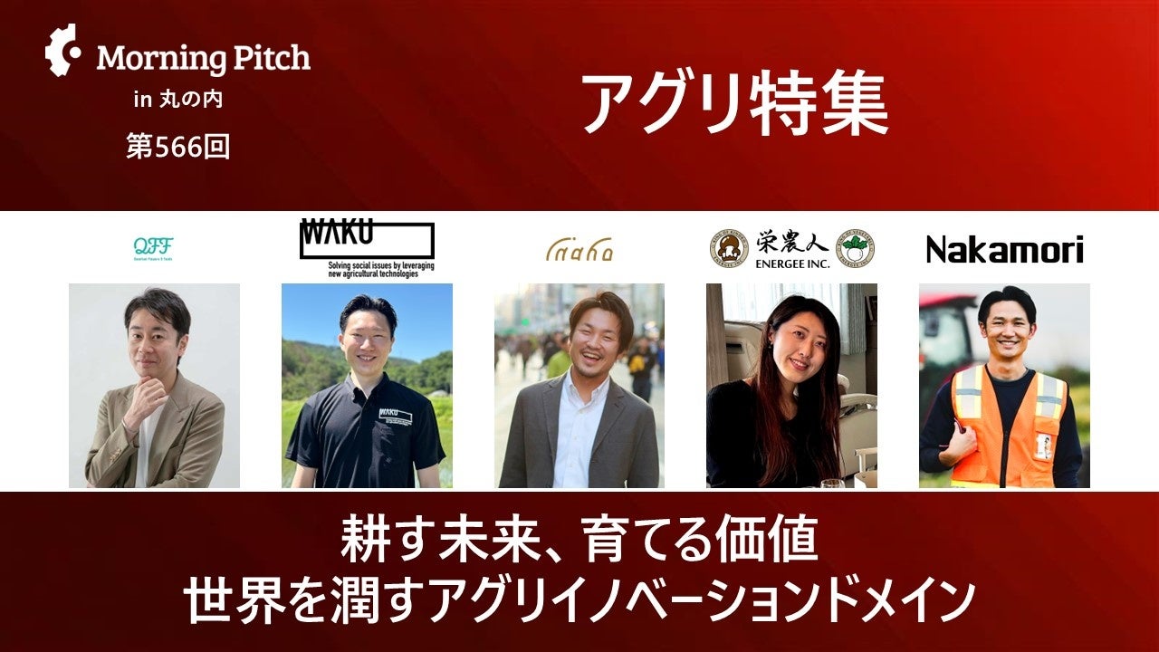 【11/27】クォンタムフラワーズ＆フーズ（QFF）、「Morning Pitch」に登壇決定　※参加申込期限：11/25（火）
