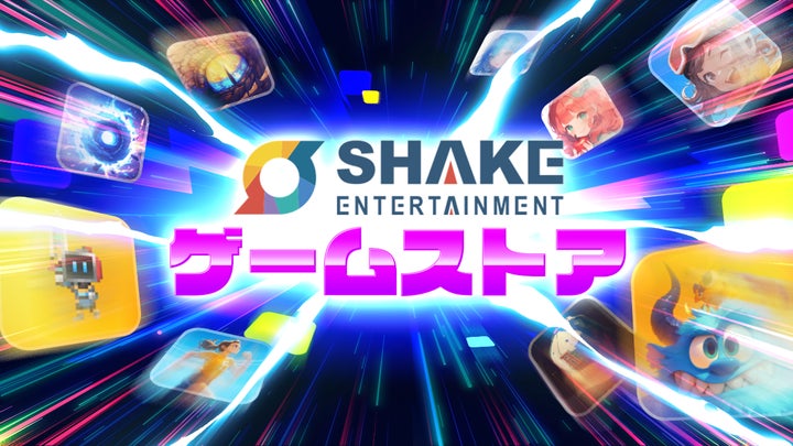SHAKE Entertainment株式会社、2024年Q2に独自ゲームストアを開設へ SHAKE Entertainment株式会社、2024年Q2に独自ゲームストアを開設へ