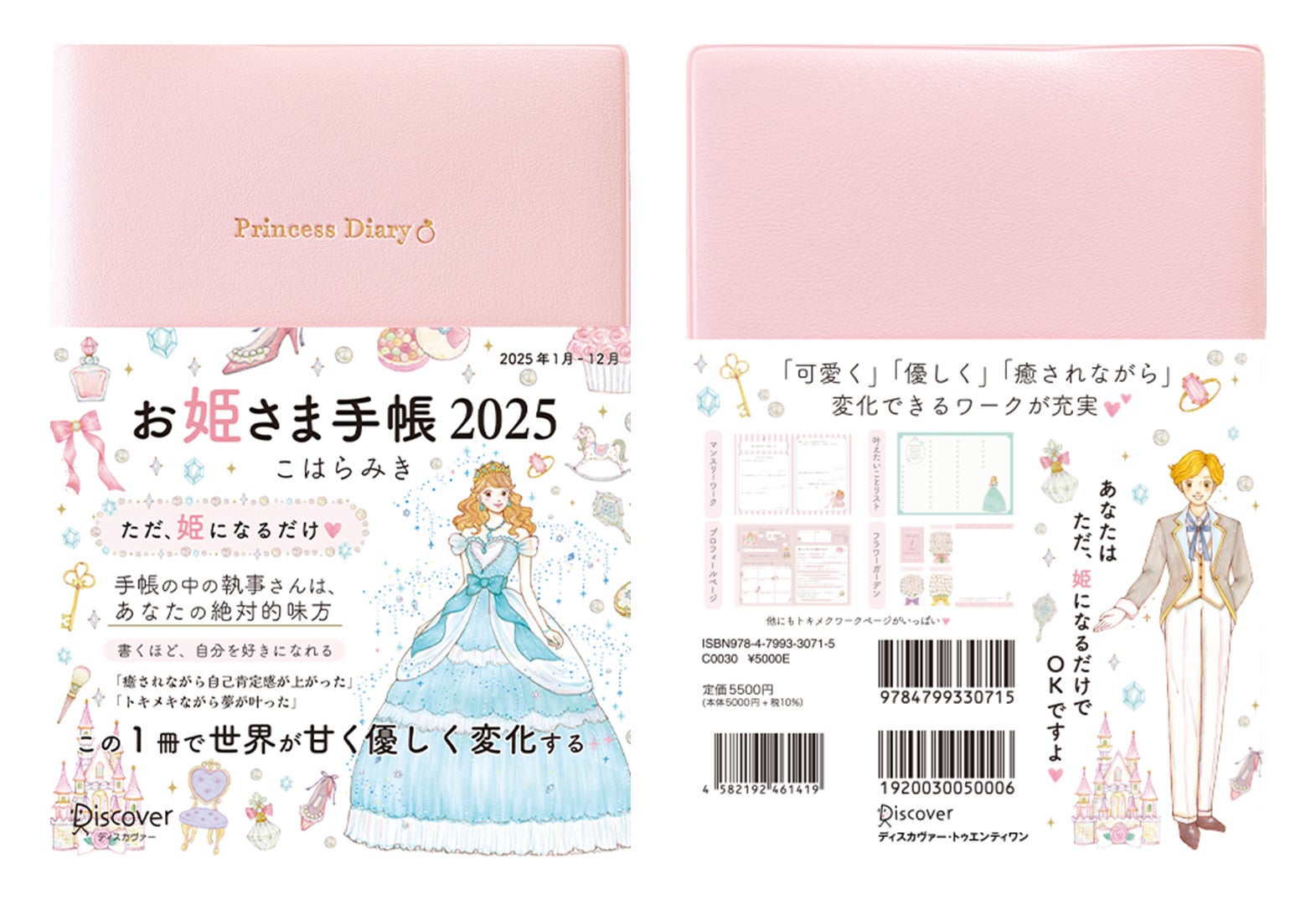 【新品】お姫さま手帳2025 毎年即完売!手に入らないと話題の「お姫さま手帳」2025年版が