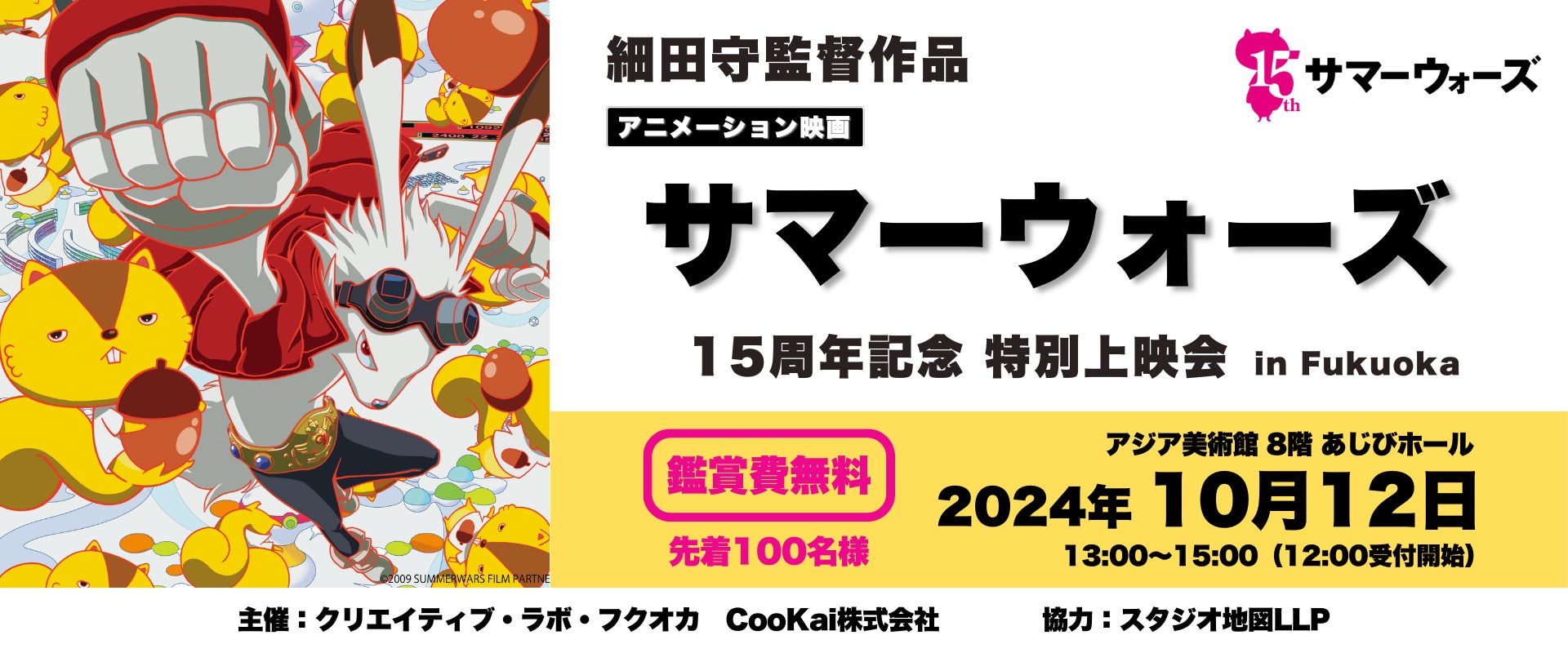 細田守監督作品『サマーウォーズ』15周年記念特別上映会 in 福岡開催 細田守監督作品『サマーウォーズ』15周年記念特別上映会 in 福岡開催