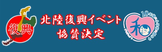 能登半島地震復興支援イベントに【10年後に小学校を創ろうプロジェクト】がスポンサーとして参画―音楽と発達支援講演で、被災地の子どもたちに笑顔と学びを届ける― 能登半島地震復興支援イベントに【10年後に小学校を創ろうプロジェクト】がスポンサーとして参画―音楽と発達支援講演で、被災地の子どもたちに笑顔と学びを届ける―
