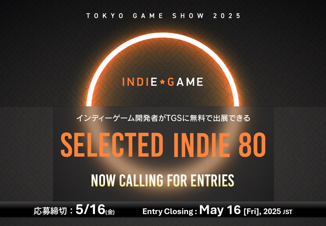 東京ゲームショウ2025無料出展!インディーゲーム80タイトル大募集! 東京ゲームショウ2025無料出展!インディーゲーム80タイトル大募集!
