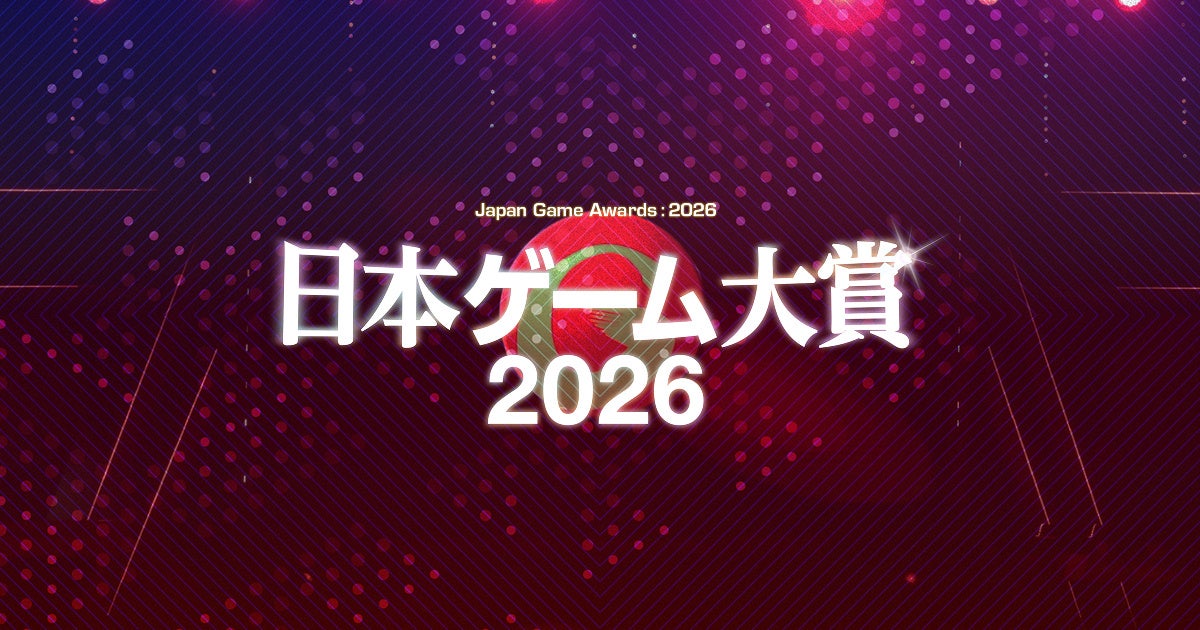 桜井政博氏創設のゲームデザイナーズ大賞、今年でラスト!日本ゲーム大賞2026詳細発表 桜井政博氏創設のゲームデザイナーズ大賞、今年でラスト!日本ゲーム大賞2026詳細発表