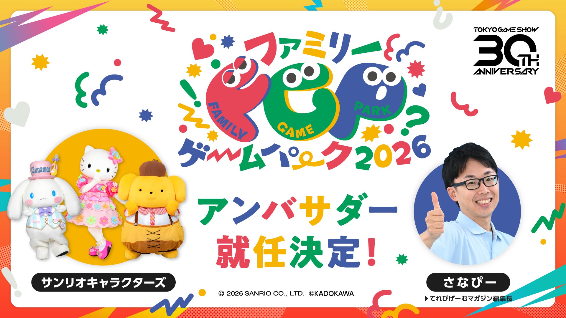 TGS2026:サンリオと学ぶ・遊ぶ!ファミリーゲームパーク詳細発表 TGS2026:サンリオと学ぶ・遊ぶ!ファミリーゲームパーク詳細発表