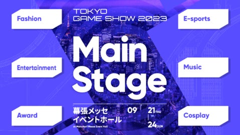 TGS2023メインステージに特別イベント追加!コラボゲームタイトルやファッションショーの詳細発表 TGS2023メインステージに特別イベント追加!コラボゲームタイトルやファッションショーの詳細発表