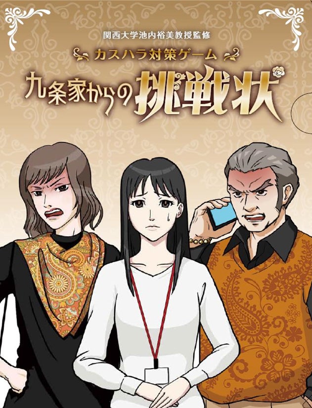 カスハラ対策ゲーム誕生!初動対応を楽しく学習 カスハラ対策ゲーム誕生!初動対応を楽しく学習