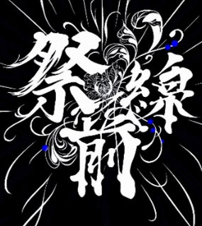 ◆関大生が『祭前線(さいぜんせん)』の舞台で活躍◆ 関西最大級の「第48回関西大学統一学園祭」開催