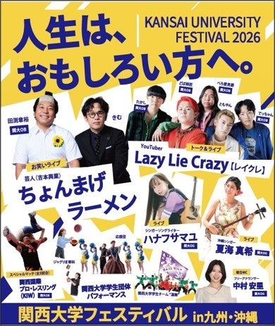 ◆関大の魅力を九州で発信!受験生から卒業生までが集う一大イベント◆「関西大学フェスティバルin九州・沖縄」を福岡で開催~関大出身のお笑い芸人、人気YouTuberらによるステージも~ ◆関大の魅力を九州で発信!受験生から卒業生までが集う一大イベント◆「関西大学フェスティバルin九州・沖縄」を福岡で開催~関大出身のお笑い芸人、人気YouTuberらによるステージも~