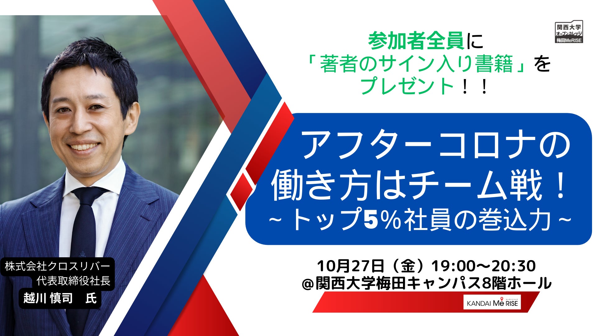 ◇関西大学公開講座「アフターコロナの働き方はチーム戦 ◇関西大学公開講座「アフターコロナの働き方はチーム戦