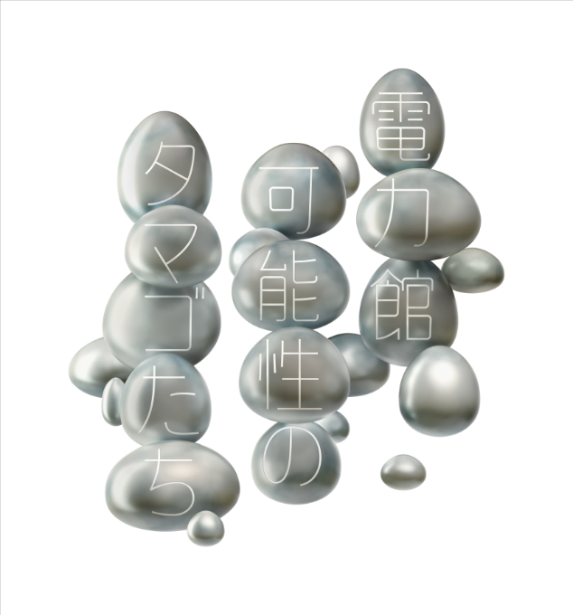 「電力館　可能性のタマゴたち」公式ロゴ