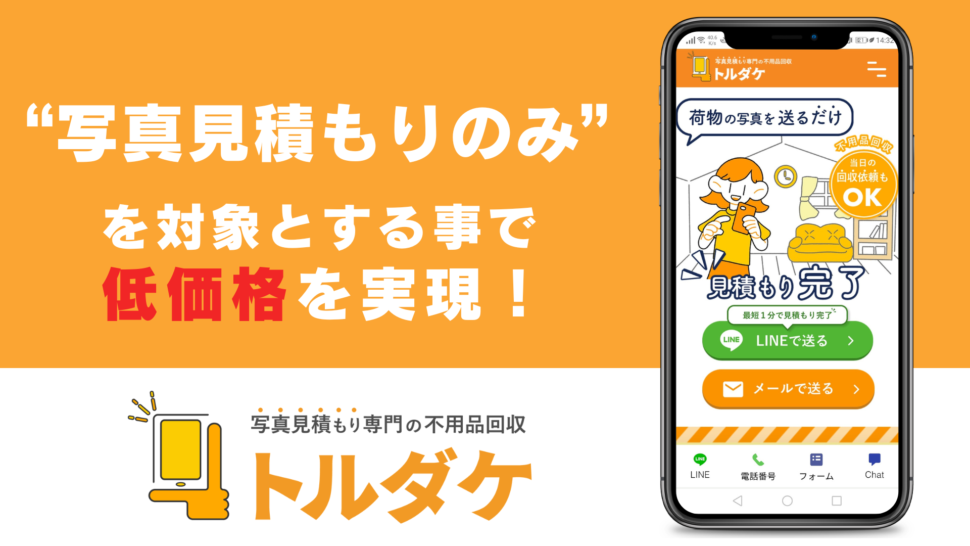 写真見積もりに特化で低価格を実現！