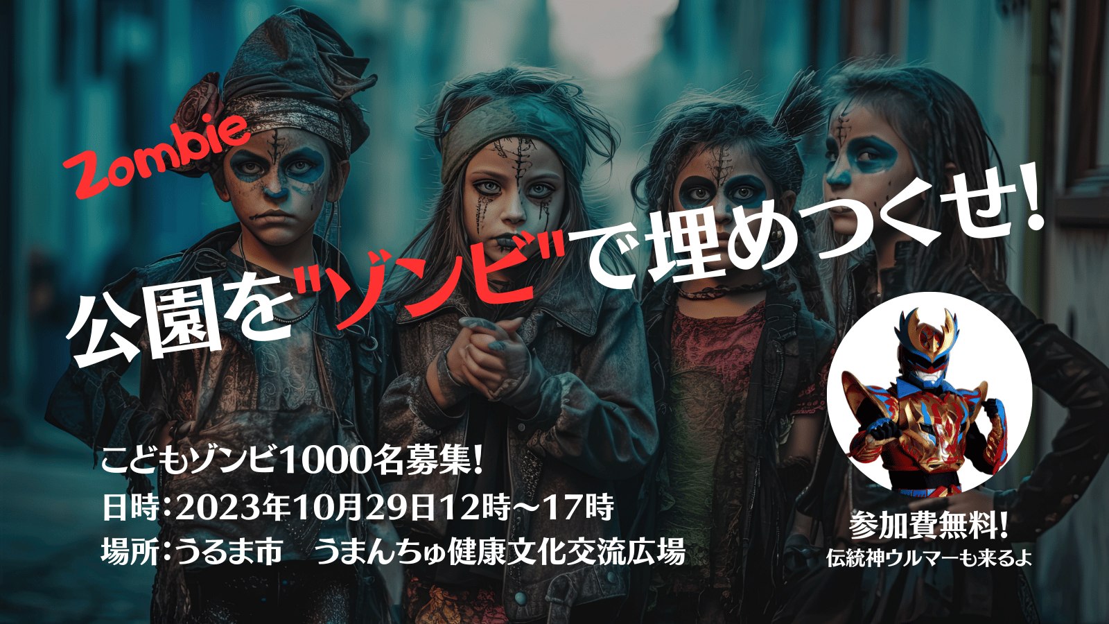 公園をゾンビで埋めつくせ！