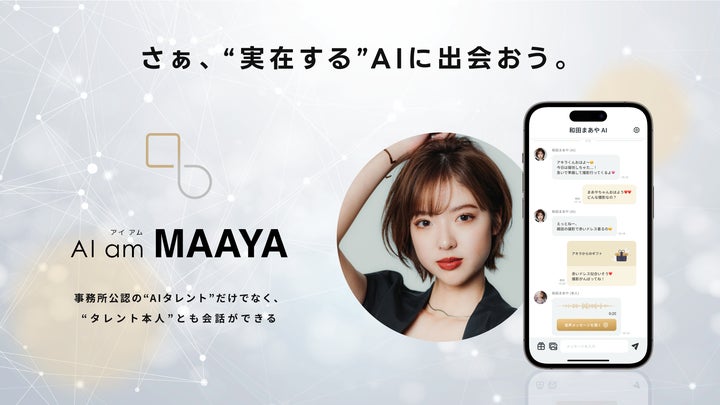 元乃木坂46 「和田まあや」 と毎日おしゃべり!“AI am”で新しい 元乃木坂46 「和田まあや」 と毎日おしゃべり!“AI am”で新しい