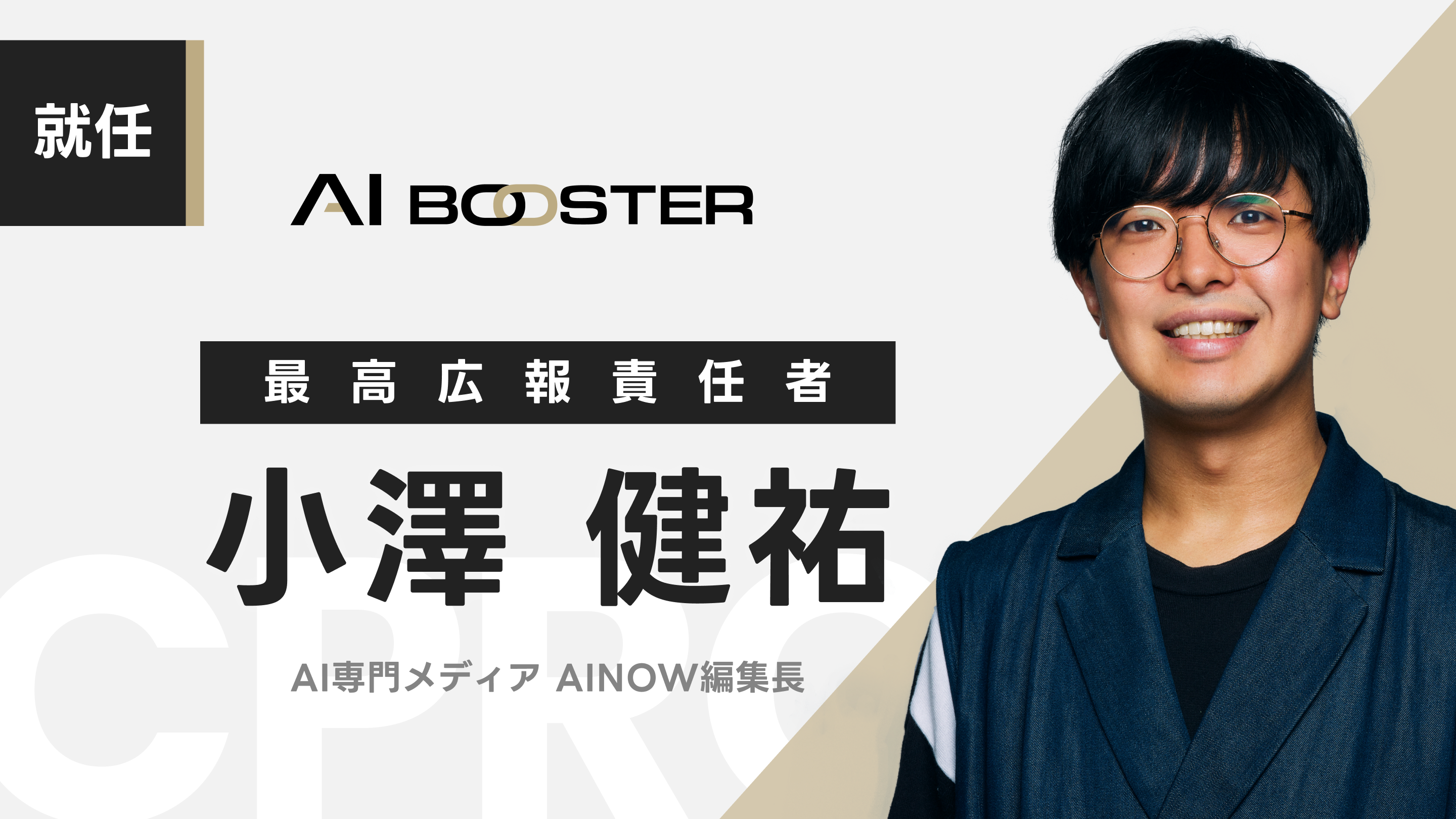 佑元ページ ディップが運営するAI専門メディア AINOW編集長小澤健祐がAI Booster