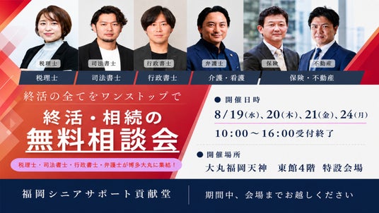【福岡市にお住まいの方へ】大丸福岡天神店にて「相続・不動産の無料個別相談会」を8月19日より4日間開催!相続専門税理士等専門家が集結 【福岡市にお住まいの方へ】大丸福岡天神店にて「相続・不動産の無料個別相談会」を8月19日より4日間開催!相続専門税理士等専門家が集結