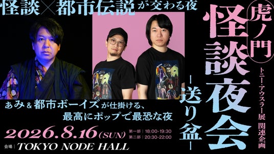 CARTA ZERO、森ビル「TOKYO NODE」と「虎ノ門 怪談夜会-送り盆-」を開催 CARTA ZERO、森ビル「TOKYO NODE」と「虎ノ門 怪談夜会-送り盆-」を開催