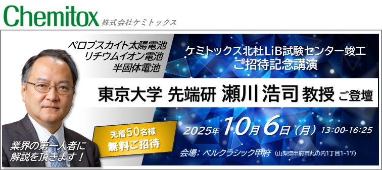 【ケミトックス】東京大学 瀬川教授を迎え、ペロブスカイト太陽電池・リチウムイオン電池・半固体電池の最前線を語る特別セミナーを開催