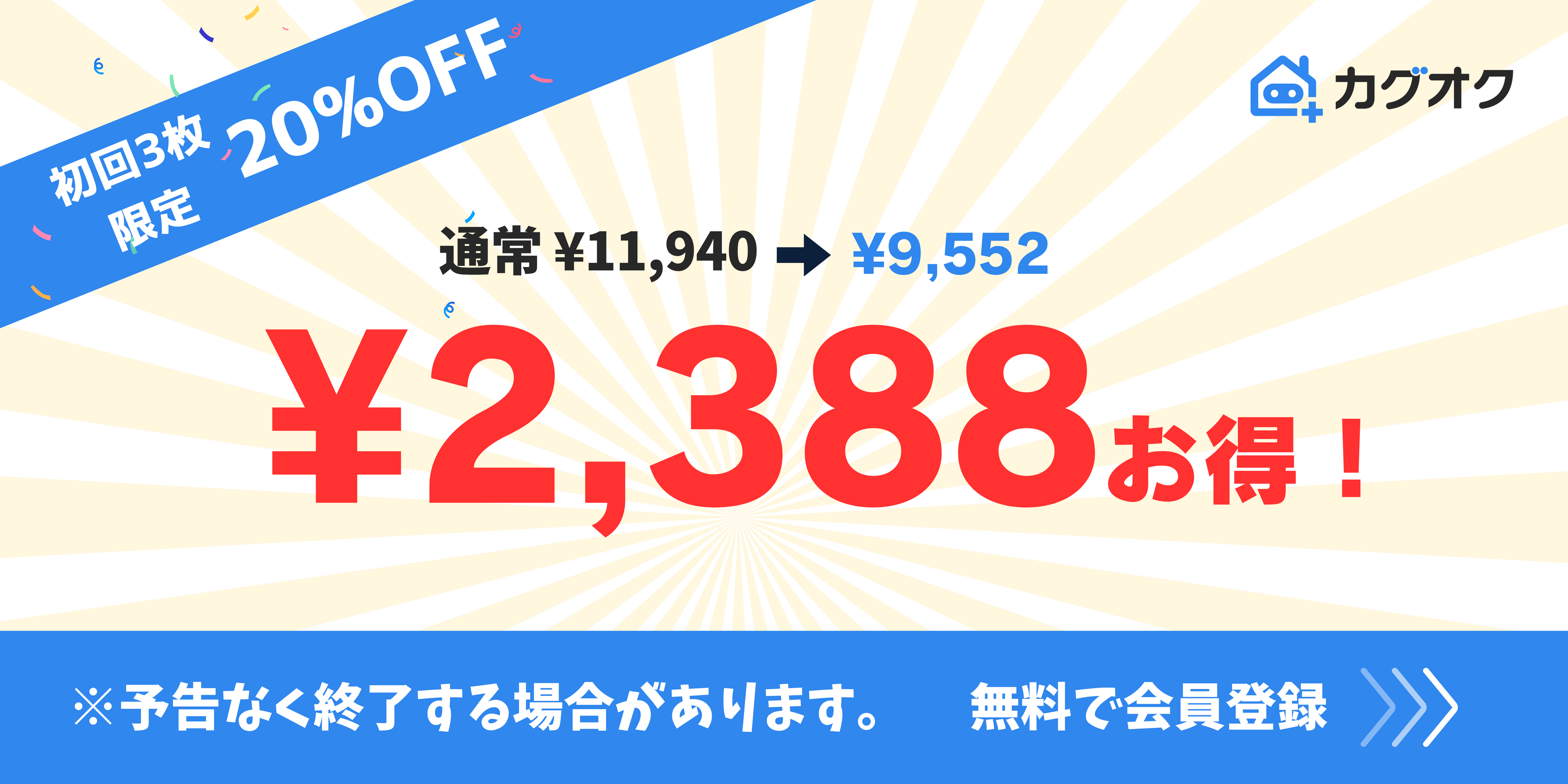 他社から乗り換えで初回20%OFF！デジタルホームステージング「カグオク」乗り換え支援キャンペーン開始