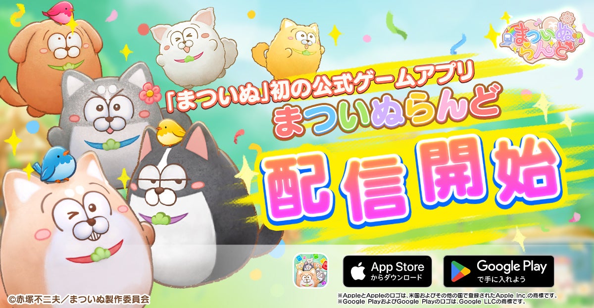 人気アニメ『まついぬ』ゲーム化!『まついぬらんど』配信開始! 人気アニメ『まついぬ』ゲーム化!『まついぬらんど』配信開始!