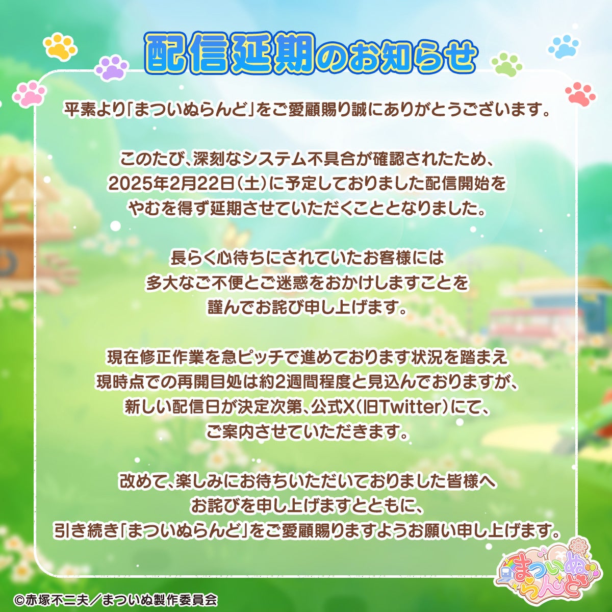 【延期】おそ松さんスピンオフ『まついぬらんど』配信日決定!2週間後Xで発表 【延期】おそ松さんスピンオフ『まついぬらんど』配信日決定!2週間後Xで発表