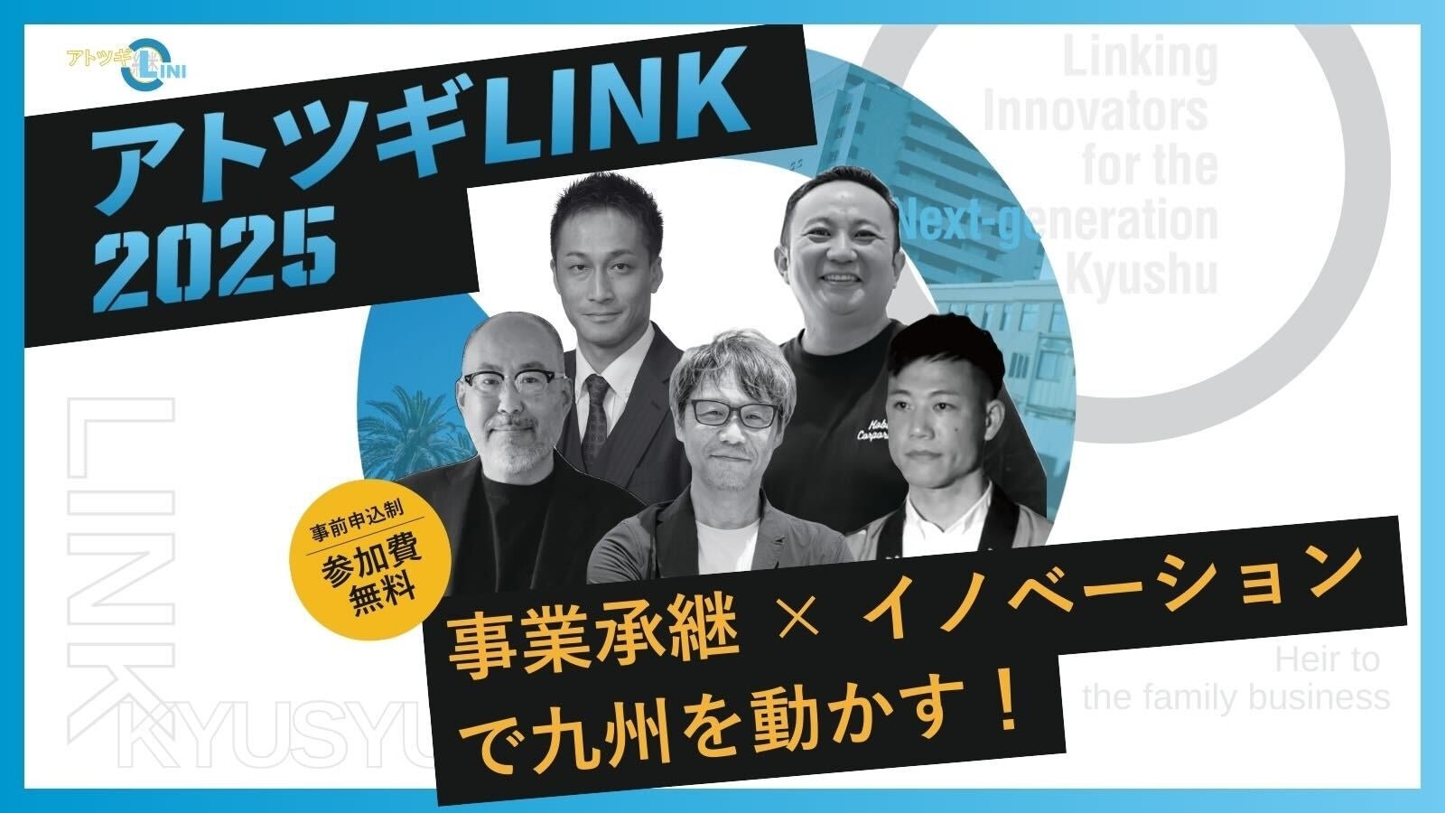 アトツギ支援プログラム 「アトツギLINK 2025」 9月 佐賀で開催