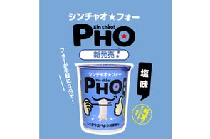 【新発売】とことんシンプル!自分好みにカスタマイズするカップ麺『しっかり食べよう シンチャオ★フォー』発売!記念キャンペーンも実施中