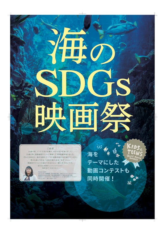 「海のSDGs映画祭2026」東京の国連大学で開催決定!&「キッズ&ティーンズショート動画コンテスト」作品募集開始!一緒に考えよう、わたしたちの“海”について。 「海のSDGs映画祭2026」東京の国連大学で開催決定!&「キッズ&ティーンズショート動画コンテスト」作品募集開始!一緒に考えよう、わたしたちの“海”について。