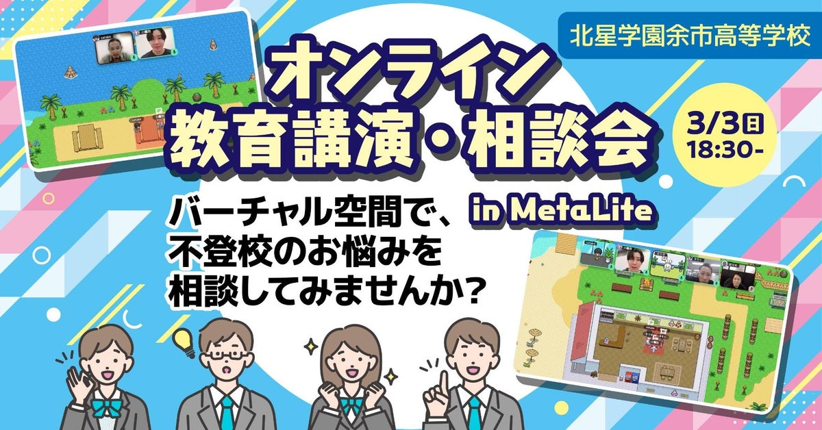 メタバースで無料教育相談会!不登校児の保護者へ 北星余市校の現役教師が参加 メタバースで無料教育相談会!不登校児の保護者へ 北星余市校の現役教師が参加