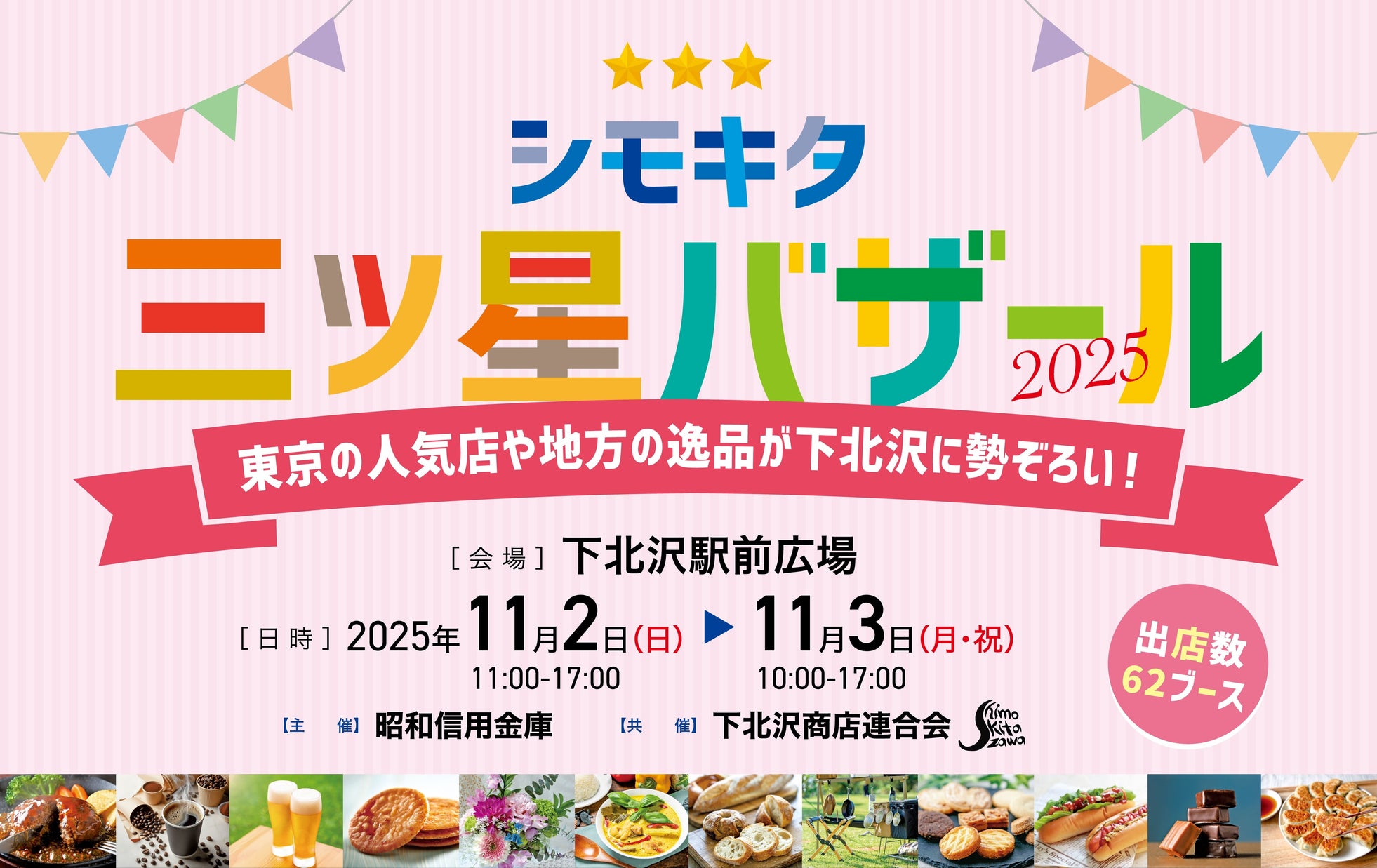 各地の銘品が下北沢に勢ぞろい「シモキタ三ツ星バザール2025」11月2日(日)、3日(月・祝)に開催!!