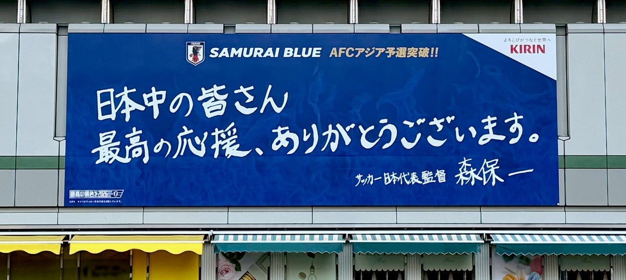 祝！サッカー日本代表、AFCアジア予選突破！KIRINの大型屋外広告が一夜