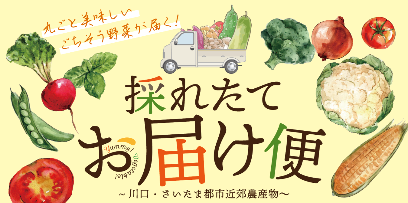 採れたてお届け便