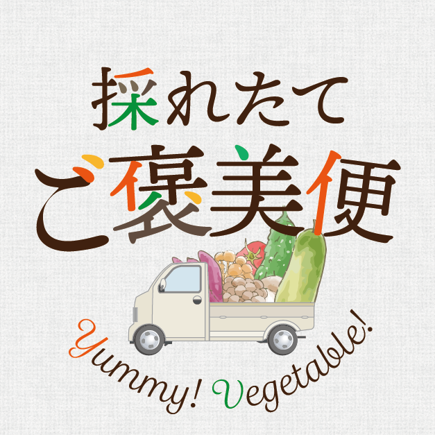 採れたてご褒美便