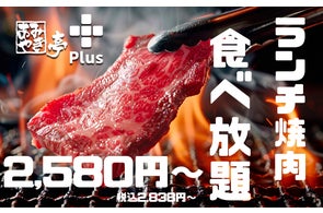 【大好評につき】あみやき亭plusで土日ランチ限定「食べ放題コース」店舗拡大します!~人気の和牛焼肉メニュー70品以上が100分食べ放題で登場!7月12日(土)より開始~
