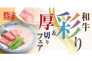 【東海エリア限定】あみやき亭「うまいを追求した和牛彩り&厚切りフェア」開催! ― 10月14日(火)~11月16日(日)期間限定 ―