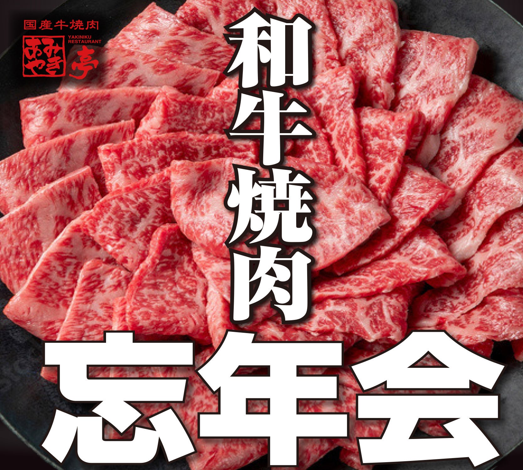 和牛一頭買いコース、ついに登場！ 今年の忘新年会は“ひと味違う”あみ