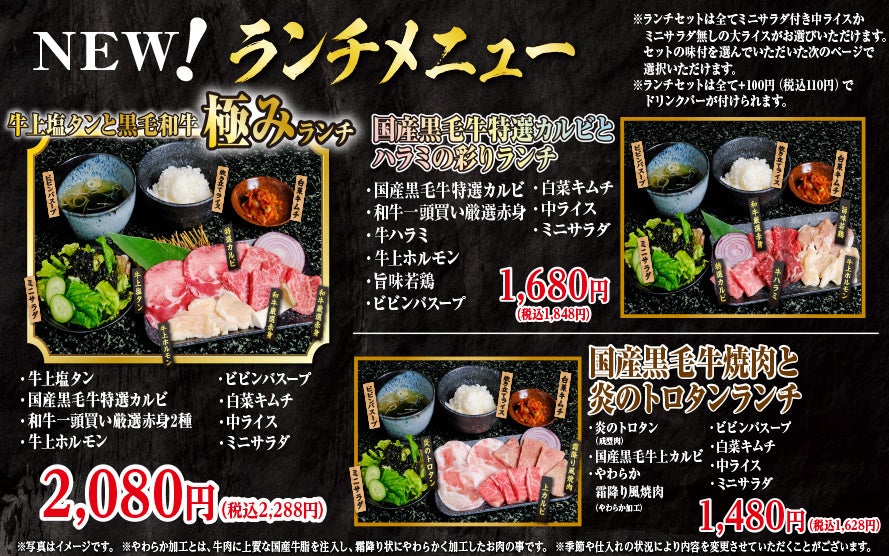 【東海エリア】あみやき亭　新ランチメニュー登場！ 黒毛和牛や牛タンを贅沢に楽しめる3種類のランチが新登場！