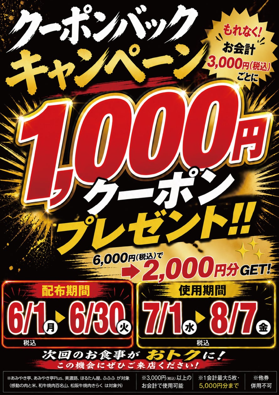 あみやき亭グループ30周年記念、3,000円ごとに1,000円クーポンバック