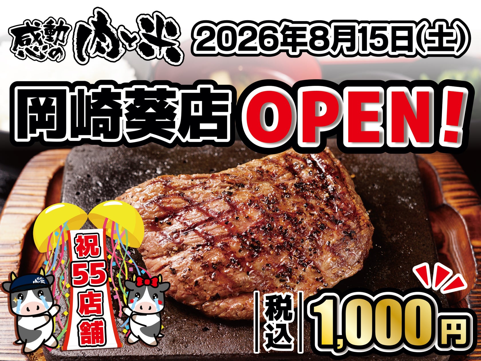 あみやき亭、熟成肉ステーキ業態「感動の肉と米」を岡崎市に新規出店へ