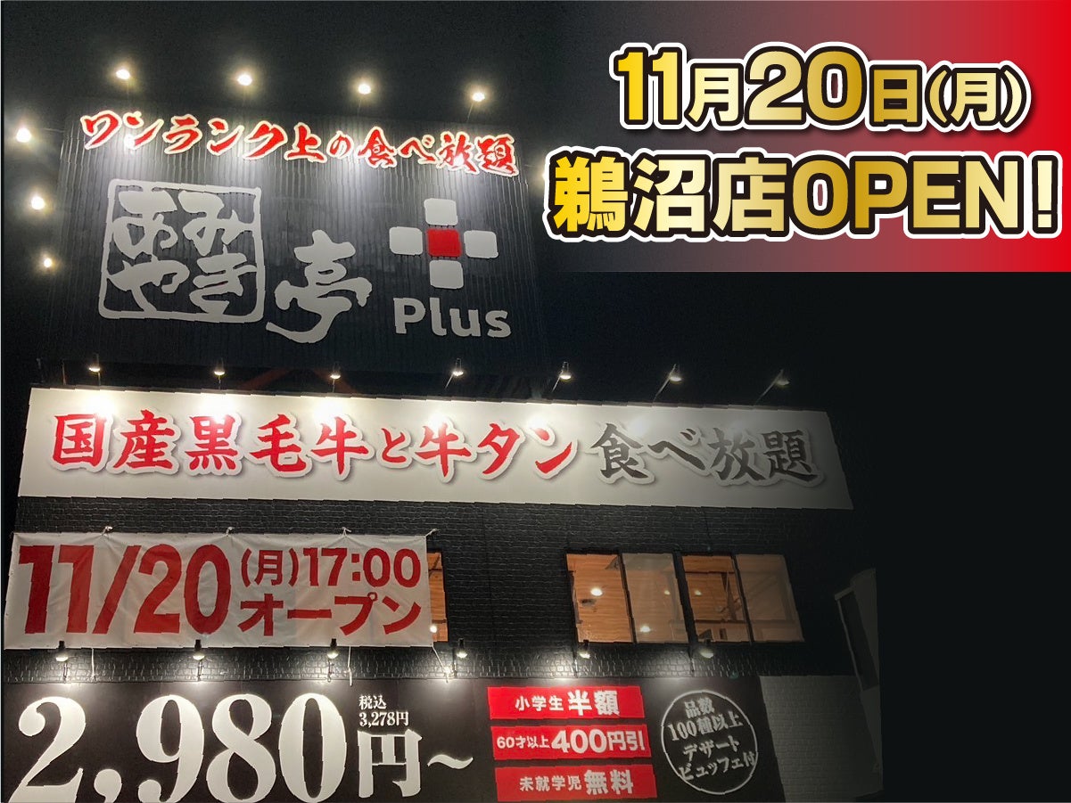 あもページ あみやき亭Plus】11月20日(月)岐阜県各務原市にあみやき亭Plus